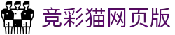 竞彩猫网页版